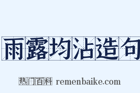 雨露均沾造句是什么意思的图片